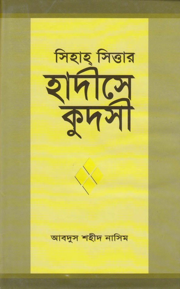হাদীসে কুদসী